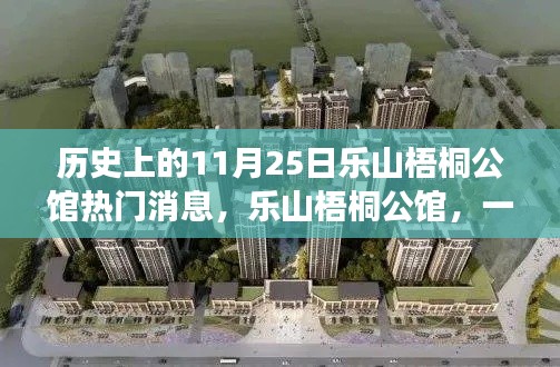 历史上的今天，乐山梧桐公馆的温馨日常与热门消息回顾