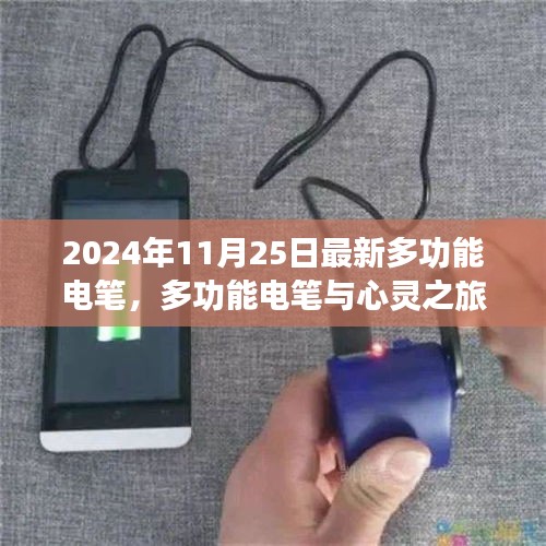 心灵之旅，最新多功能电笔探险之旅，远离尘嚣的奇妙体验
