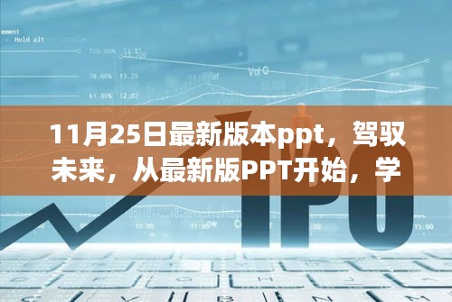 驾驭未来，最新PPT版本学习指南——自信与成就感的源泉