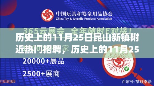 历史上的11月25日昆山新镇招聘盛况与探寻自然美景之旅