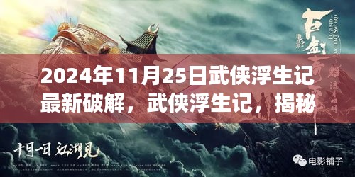 揭秘小巷深处的神秘武侠游戏破解圣地，武侠浮生记破解版揭秘与犯罪警示