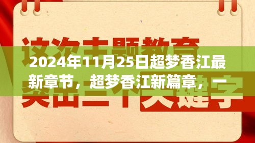 超梦香江新篇章，自然美景的心灵之旅（2024年11月25日最新章节）