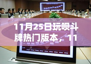 探索最新棋牌魅力，11月25日玩呗斗牌热门版本揭秘
