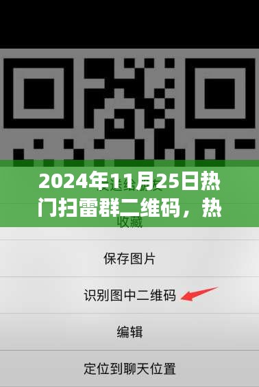 揭秘扫雷新体验，最新热门扫雷群二维码分享（2024年11月25日更新）