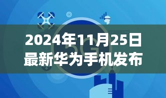 2024年最新华为手机发布资讯，市场热议与个人观点分析