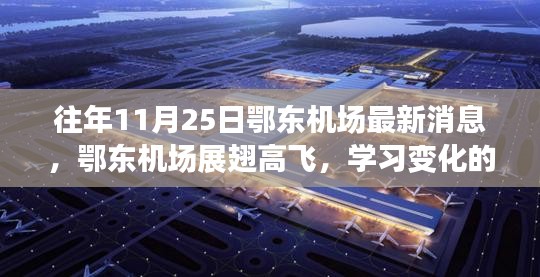 鄂东机场最新动态，展翅高飞，学习变化的力量铸就自信与成就