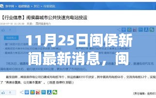 闽侯新闻聚焦，11月25日最新消息回顾与深度分析