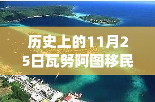 瓦努阿图移民政策重大变革，11月25日的新篇章与历史性变革概述