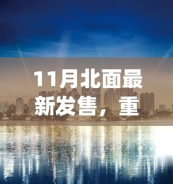 重磅首发，11月北面科技革新风暴，全新高科技产品引领智能生活革新，前所未有的体验即将开启！