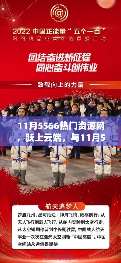 跃上云端，共筑自信成就之梦，11月5566热门资源网概览