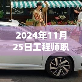 深度解析，2024年工程师职称评审热门趋势，特性、体验、竞品对比及用户群体全面剖析