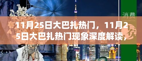 11月25日大巴扎热门现象，深度解读与多元视角探讨