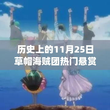 历史上的那一天，草帽海贼团壮丽悬赏图之旅与自然美景的不解之缘