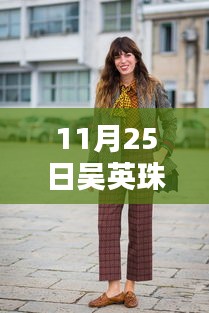 吴英珠最新时尚穿搭，11月25日潮流风向标