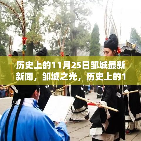 邹城之光，历史上的11月25日与变化的力量，点燃自信成就之火的新篇章