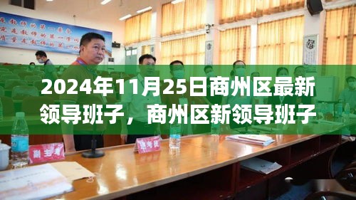 商州区新领导班子启航，学习变革，扬帆自信未来（2024年1月）