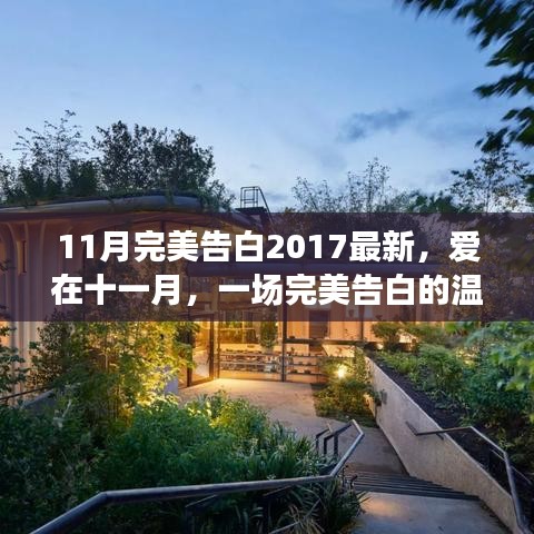 爱在十一月，完美告白之温馨旅程 2017最新回顾
