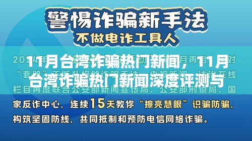 台湾11月诈骗热点深度解析与评测报告
