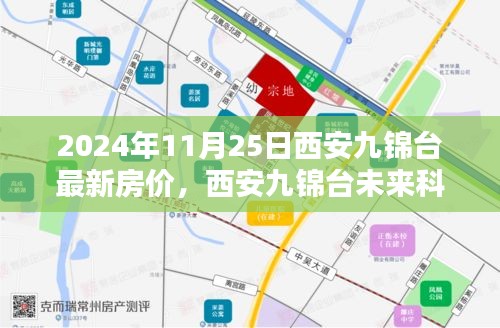 西安九锦台未来科技宅，智能生活体验与最新房价魅力探索