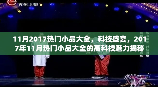 揭秘科技魅力，2017年11月热门小品大全精彩呈现