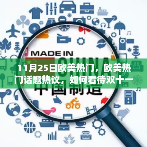 11月25日欧美热门，欧美热门话题热议，如何看待双十一现象对欧美市场的影响——以十一月二十五日为例
