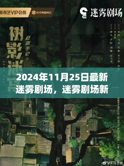 迷雾剧场新手指南，如何参与并享受迷雾剧场体验（2024最新版）