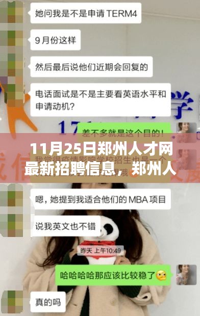 探寻职场新机遇，郑州人才网最新招聘信息全解析