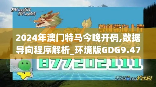 2024年澳门特马今晚开码,数据导向程序解析_环境版GDG9.47