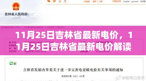 吉林省最新电价解读，洞悉能源变革，为财务规划提供参考建议