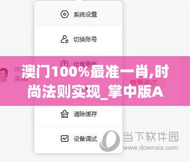 澳门100%最准一肖,时尚法则实现_掌中版APQ9.71