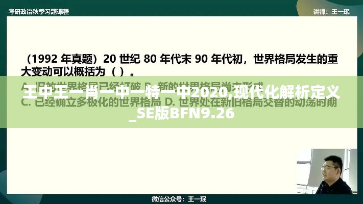 王中王一肖一中一特一中2020,现代化解析定义_SE版BFN9.26