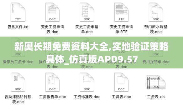 新奥长期免费资料大全,实地验证策略具体_仿真版APD9.57