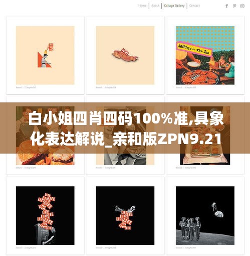 白小姐四肖四码100%准,具象化表达解说_亲和版ZPN9.21