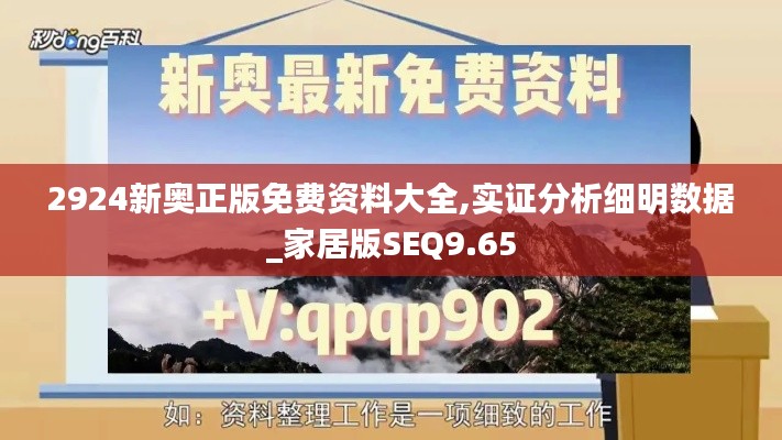 2924新奥正版免费资料大全,实证分析细明数据_家居版SEQ9.65