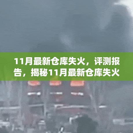 揭秘，最新仓库失火事件背后的真相与评测报告（11月版）