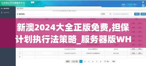 新澳2024大全正版免费,担保计划执行法策略_服务器版WHT9.50