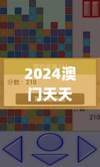 2024澳门天天开彩大全,最新碎析解释说法_清晰版III9.50