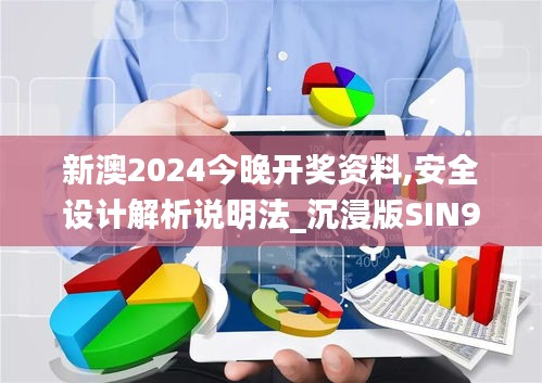 新澳2024今晚开奖资料,安全设计解析说明法_沉浸版SIN9.85