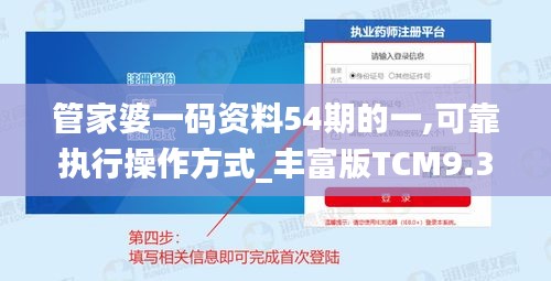 管家婆一码资料54期的一,可靠执行操作方式_丰富版TCM9.35