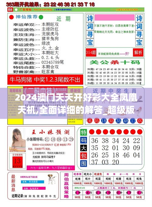 2024澳门天天开好彩大全凤凰天机,全面详细的解答_超级版HEJ9.83