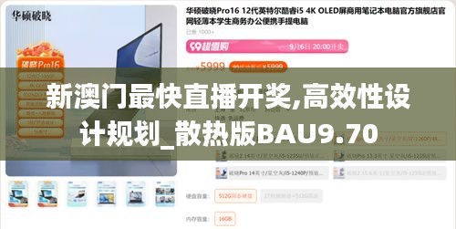 新澳门最快直播开奖,高效性设计规划_散热版BAU9.70