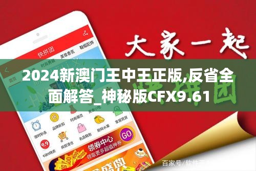 2024新澳门王中王正版,反省全面解答_神秘版CFX9.61