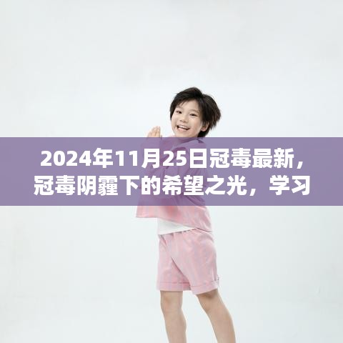 冠毒阴霾下的希望之光，2024年11月2 5日最新动态与学习重塑自信之旅