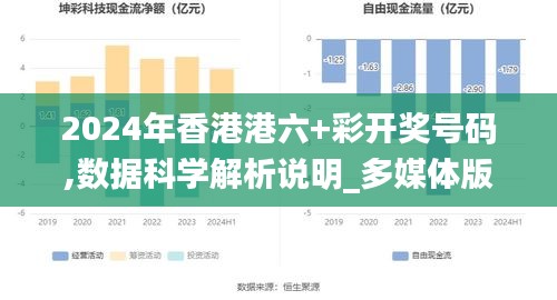 2024年香港港六+彩开奖号码,数据科学解析说明_多媒体版CCG9.98
