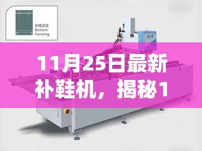 揭秘全新升级补鞋机，一站式解决鞋履翻新需求，11月25日最新发布