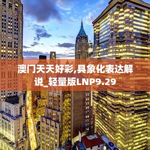 澳门天天好彩,具象化表达解说_轻量版LNP9.29