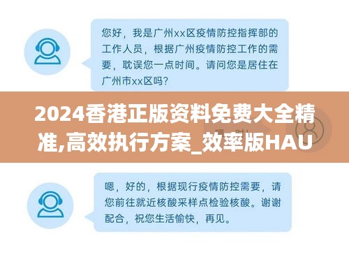 2024香港正版资料免费大全精准,高效执行方案_效率版HAU9.17