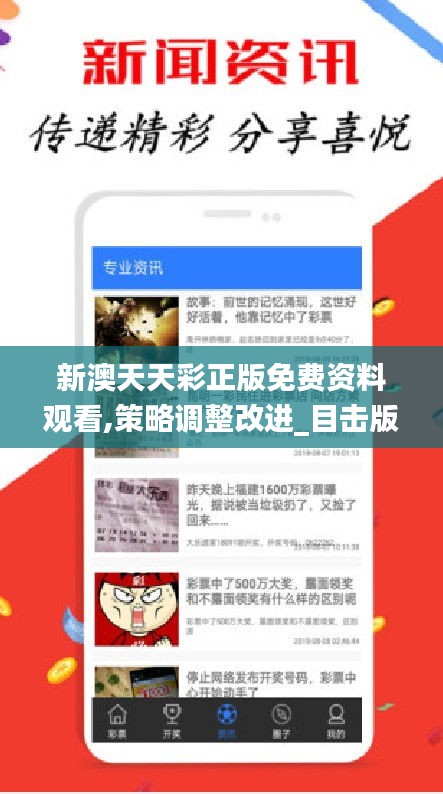 新澳天天彩正版免费资料观看,策略调整改进_目击版YKF9.34