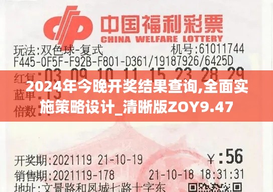 2024年今晚开奖结果查询,全面实施策略设计_清晰版ZOY9.47