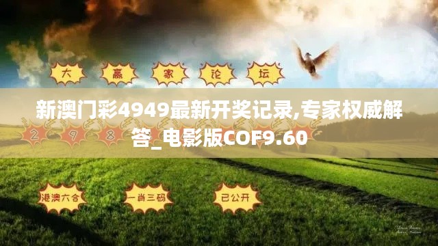 新澳门彩4949最新开奖记录,专家权威解答_电影版COF9.60